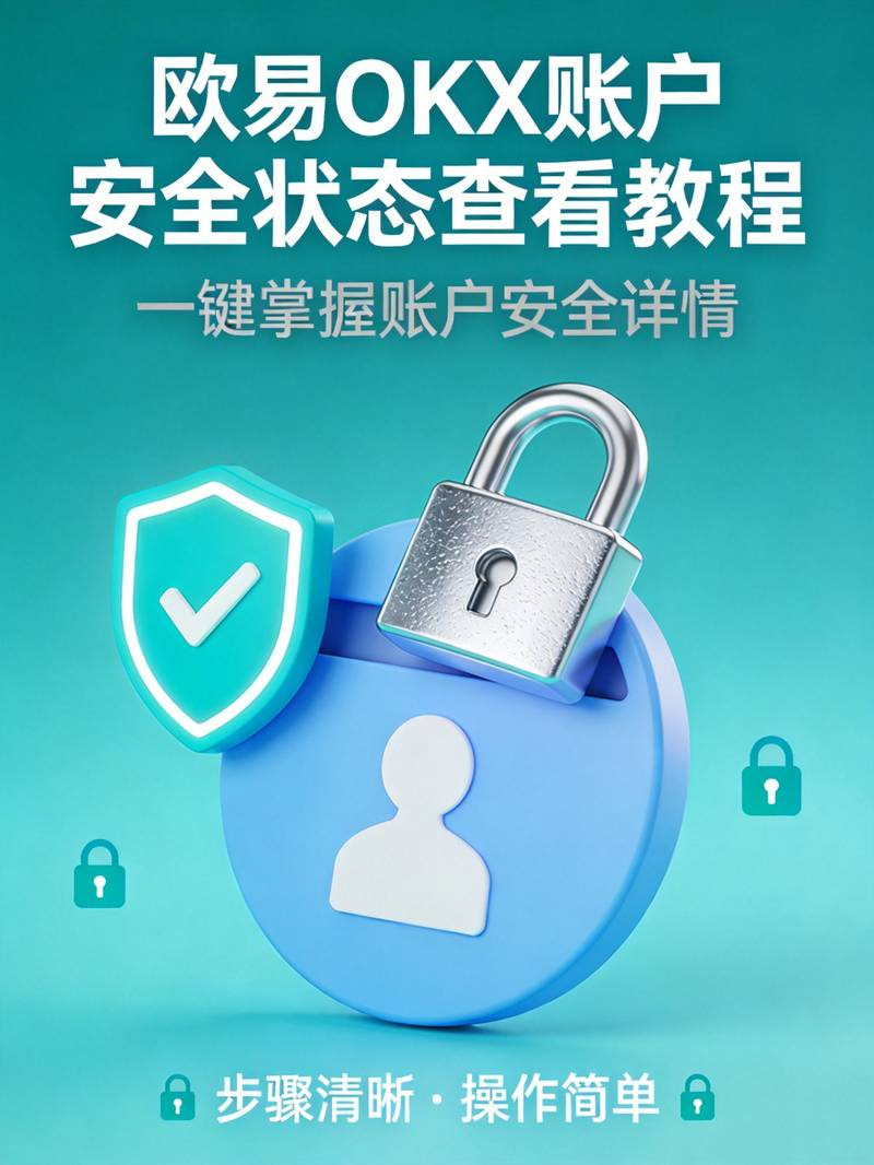 欧易OKX怎么查看账户安全状态