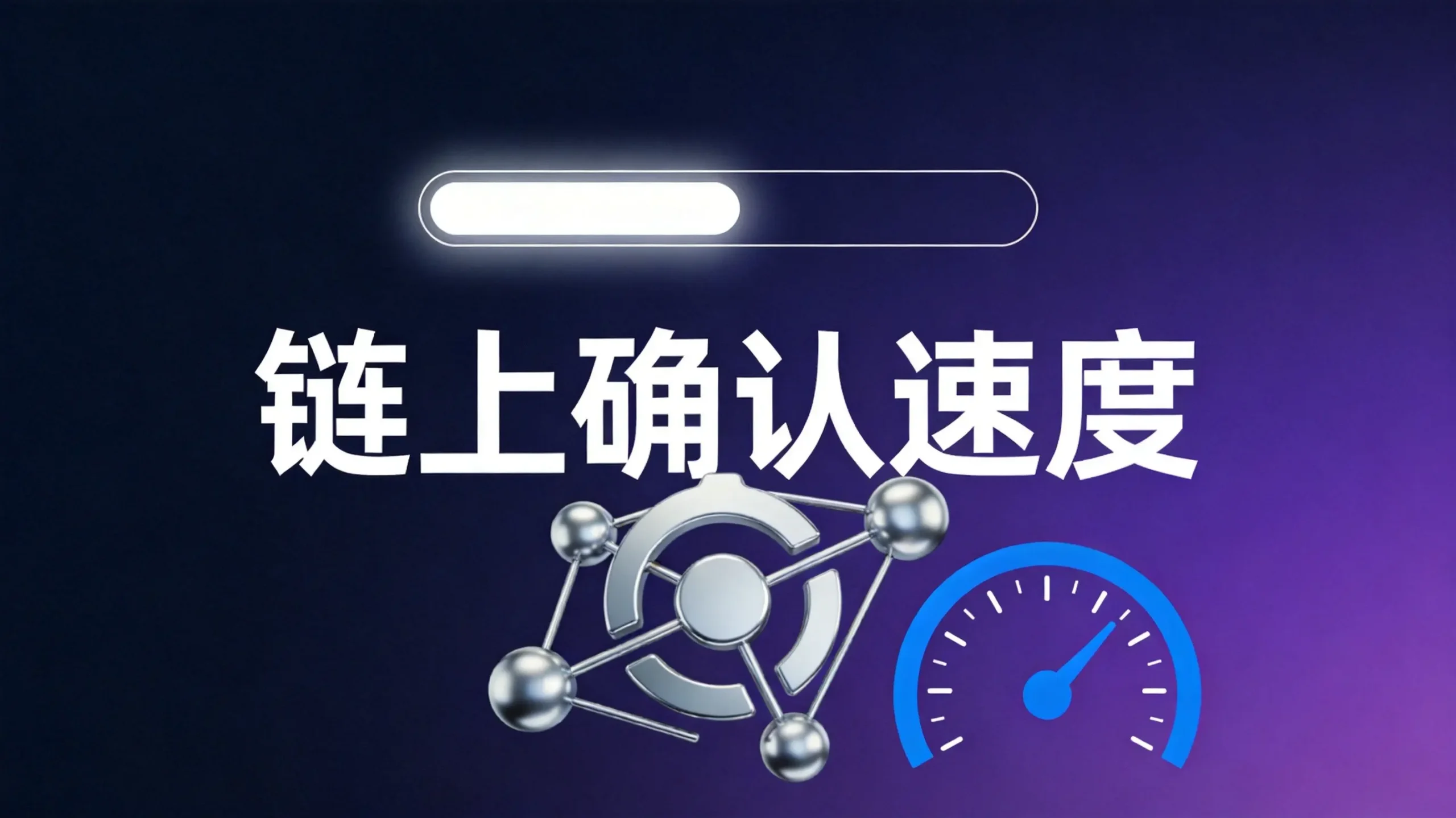 欧易OKX怎么查看链上钱包确认速度
