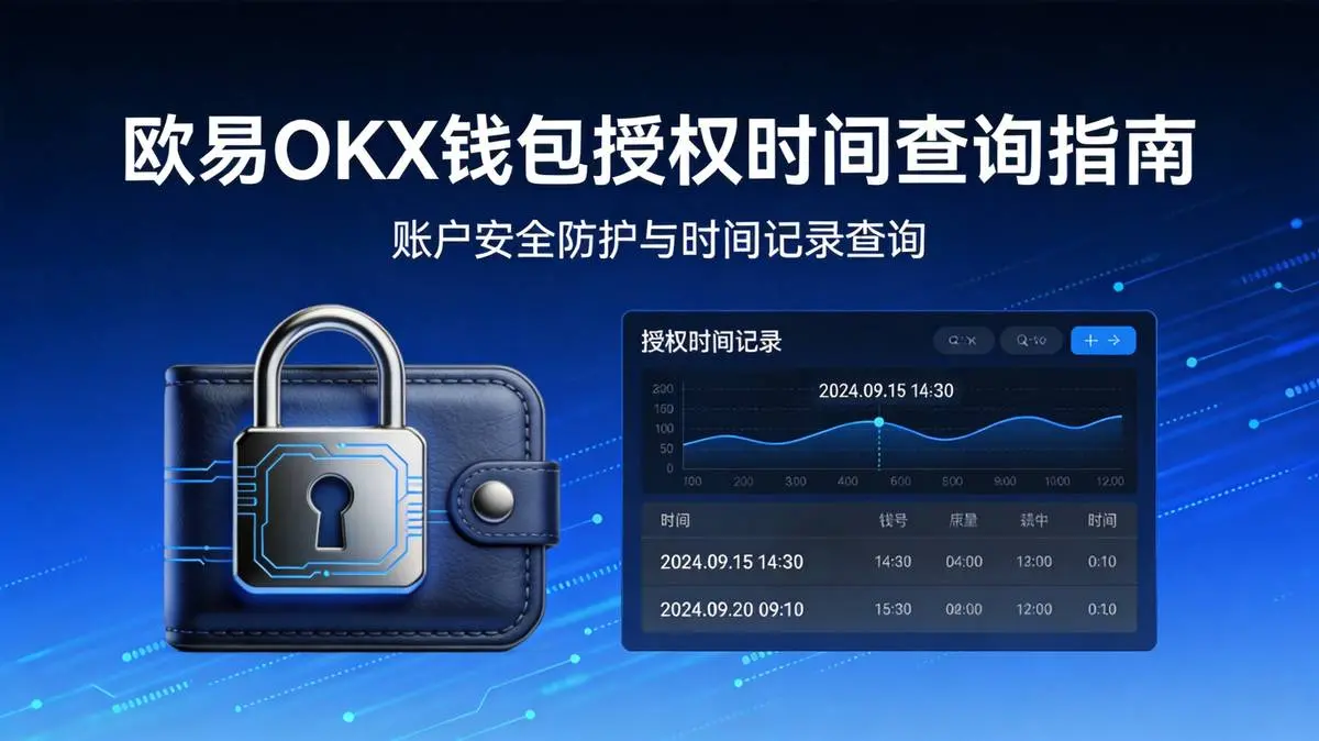 欧易OKX怎么查看钱包授权时间