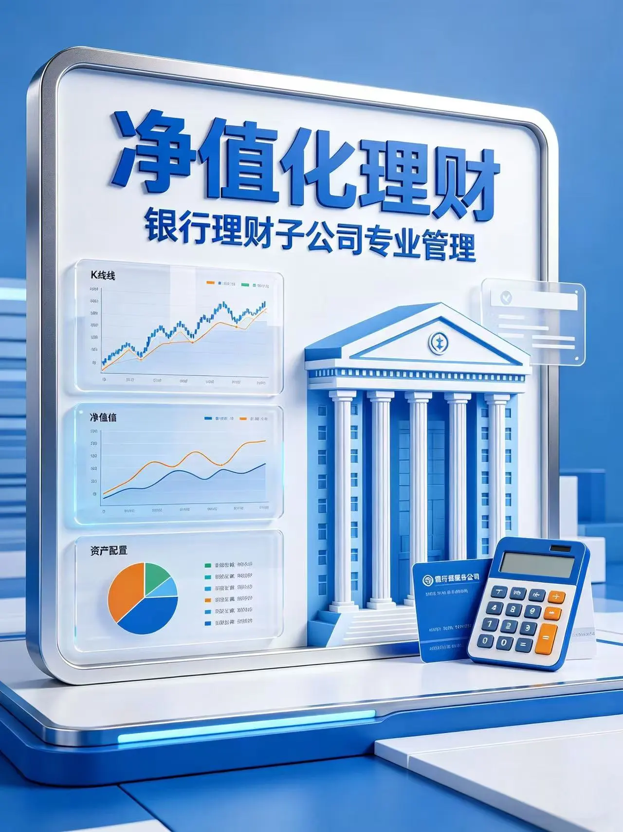 银行理财子公司产品深度解析：净值化时代的理财选择