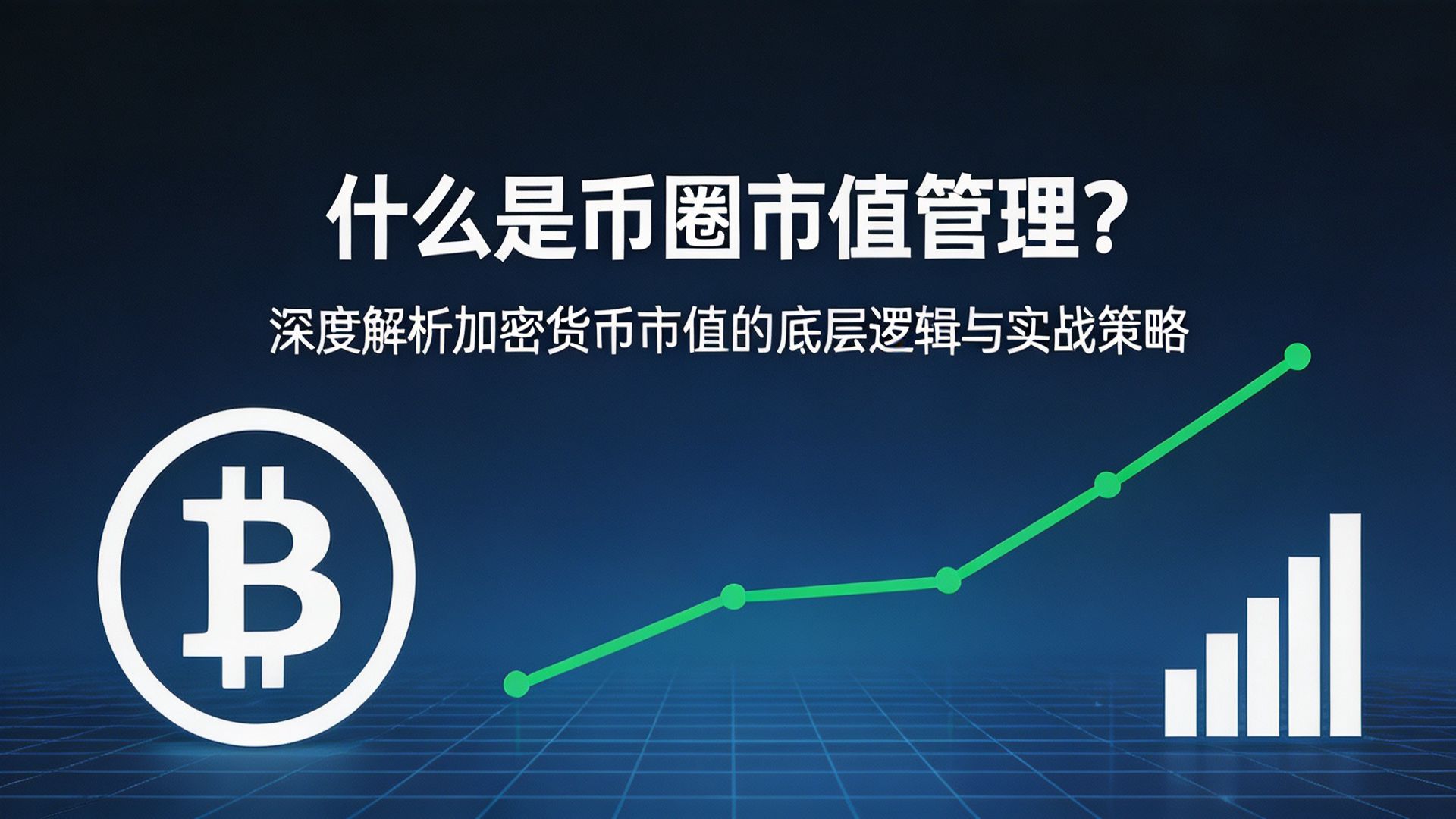 什么是币圈市值管理?深度解析加密货币市值的底层逻辑与实战策略