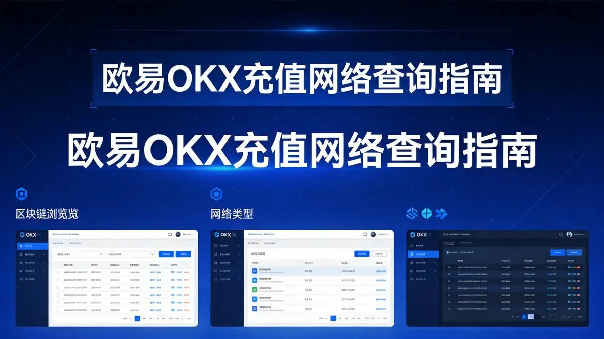 欧易OKX怎么查看历史充值网络?2026年新手完整指南
