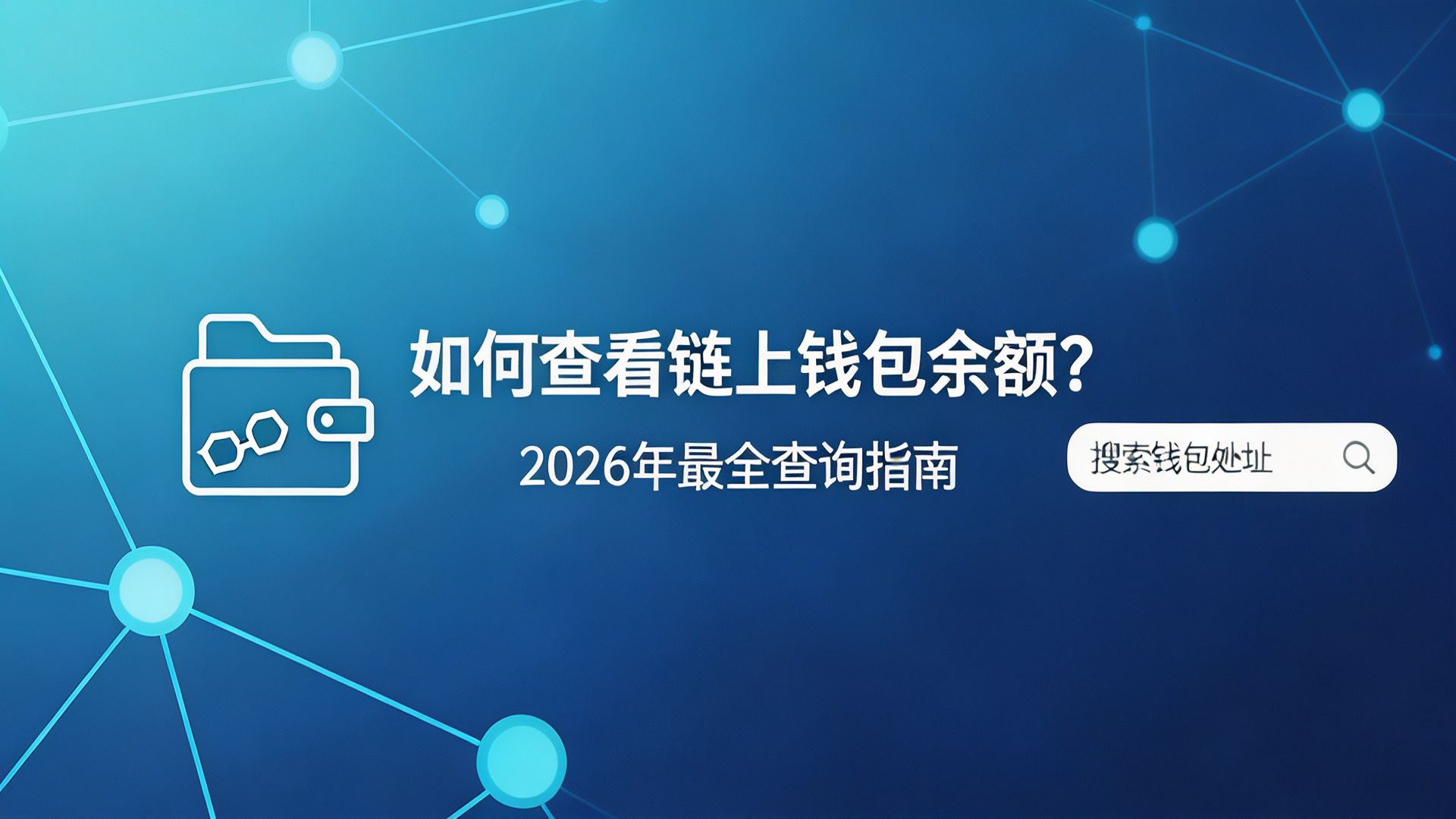 如何查看链上钱包余额?2026年最全查询指南(小白也能秒懂)