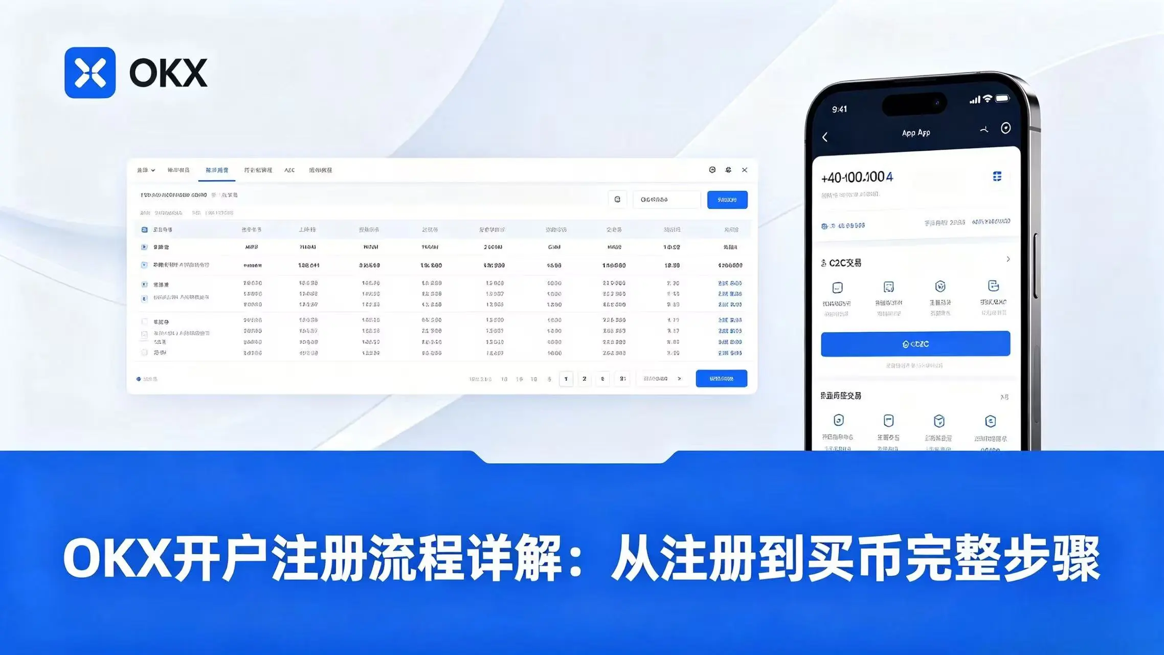 OKX开户注册流程详解:从注册到买币完整步骤