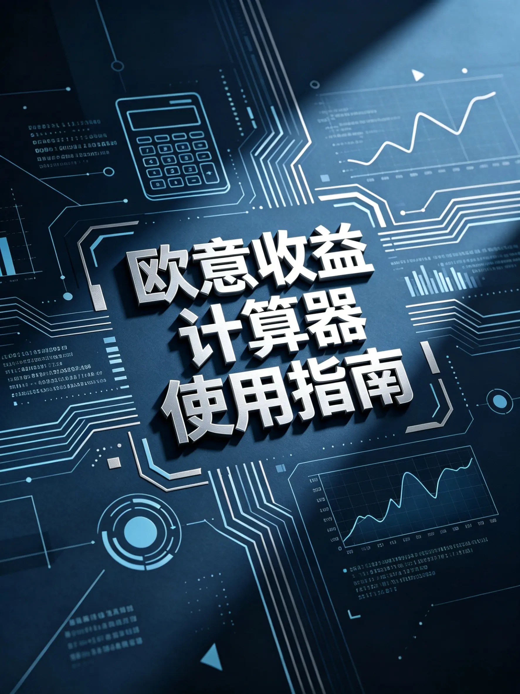 收益计算器使用指南：现货、合约与理财收益一键测算