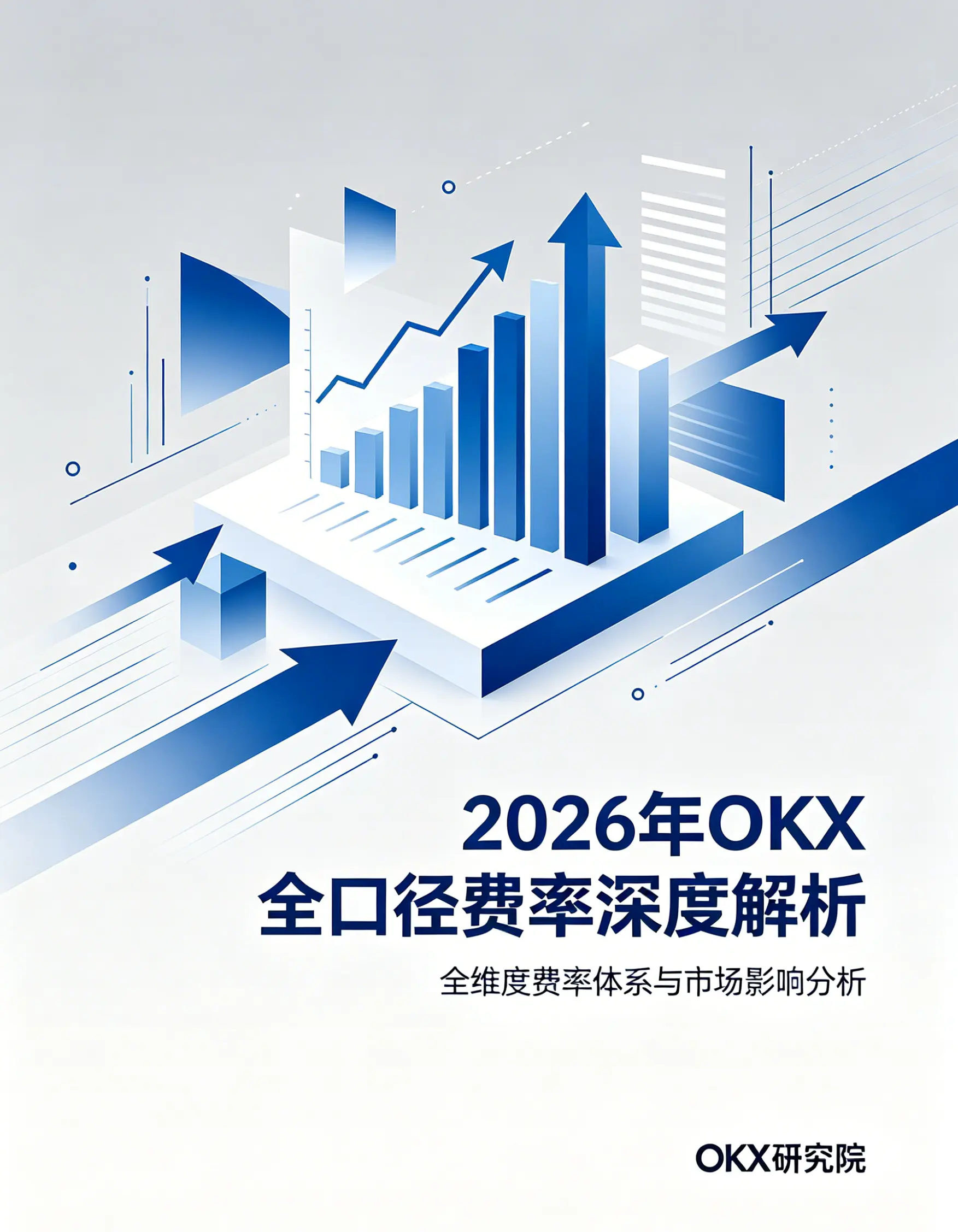 OKX 全链路费率成本拆解